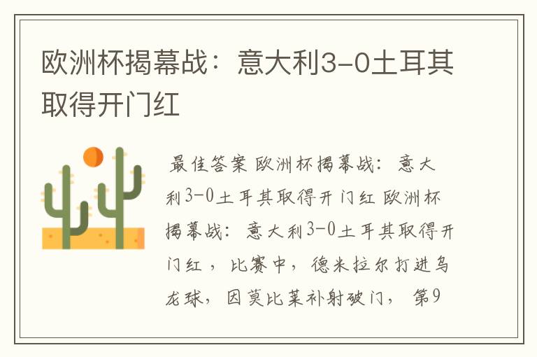欧洲杯揭幕战:意大利3-0土耳其取得开门红