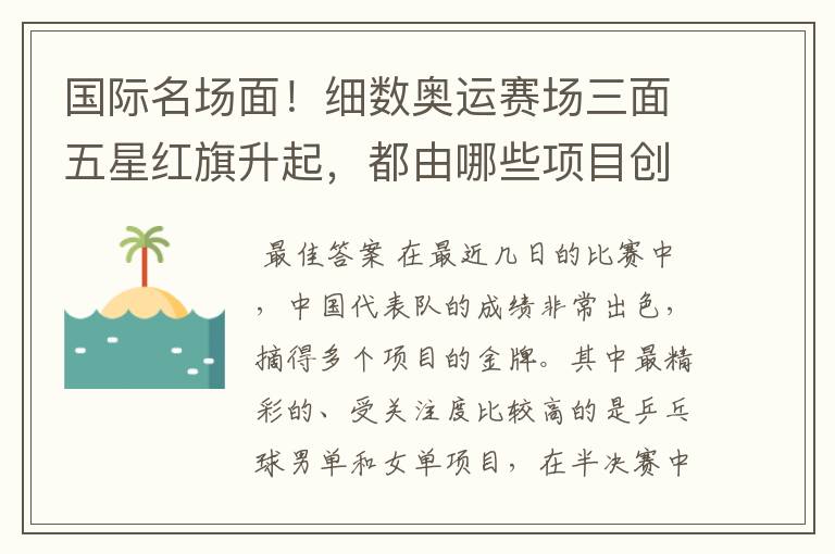 国际名场面!细数奥运赛场三面五星红旗升起,都由哪些项目创下?
