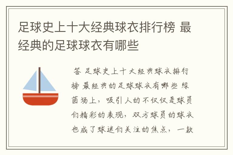 足球史上十大经典球衣排行榜 最经典的足球球衣有哪些