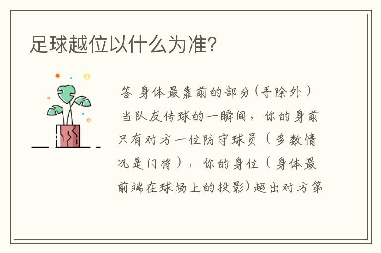 足球越位以什么为准?