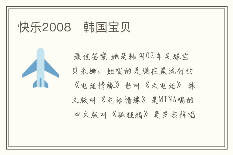 快乐2008 韩国宝贝