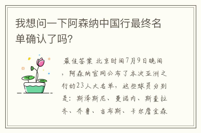 我想问一下阿森纳中国行最终名单确认了吗?
