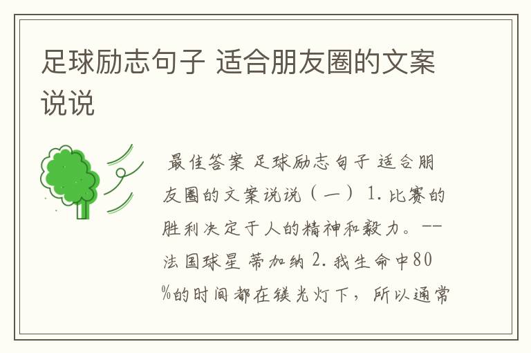 足球励志句子 适合朋友圈的文案说说