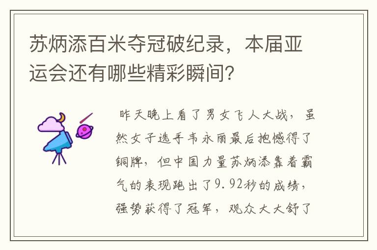 苏炳添百米夺冠破纪录,本届亚运会还有哪些精彩瞬间?