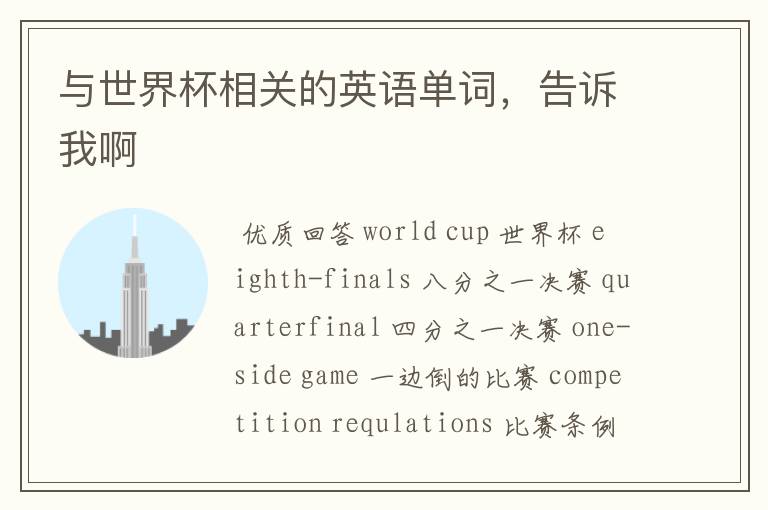 与世界杯相关的英语单词,告诉我啊