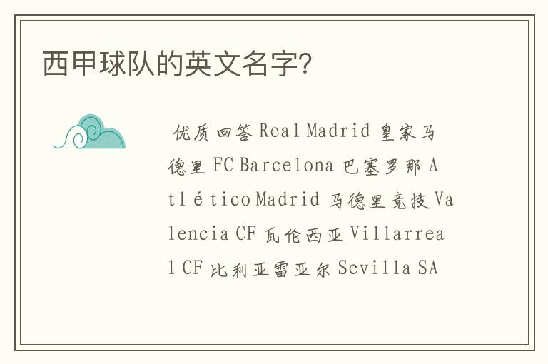 西甲球队的英文名字?