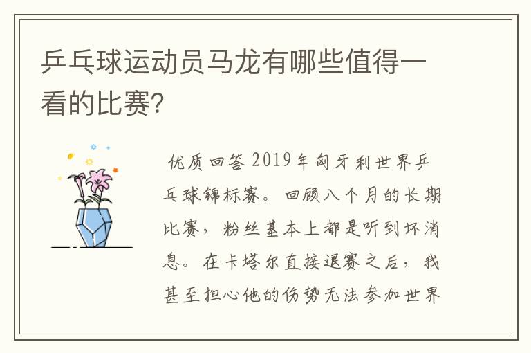 乒乓球运动员马龙有哪些值得一看的比赛?