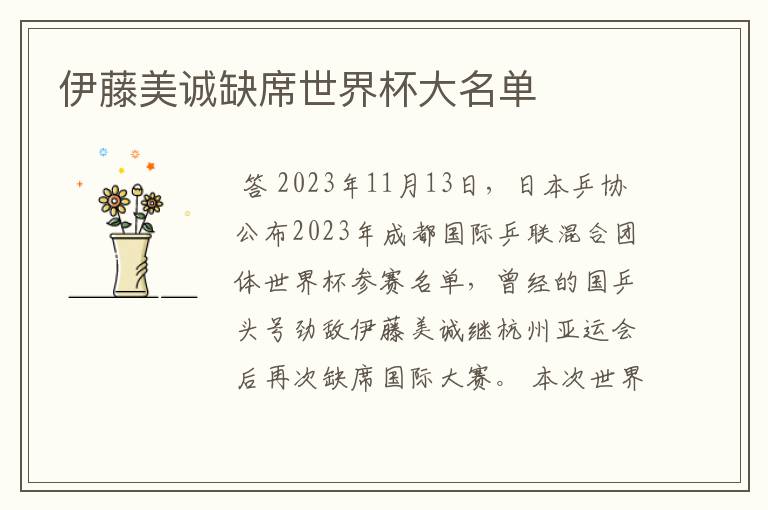 伊藤美诚缺席世界杯大名单