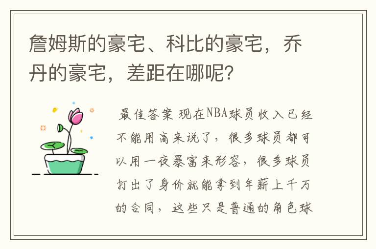 詹姆斯的豪宅、科比的豪宅,乔丹的豪宅,差距在哪呢?