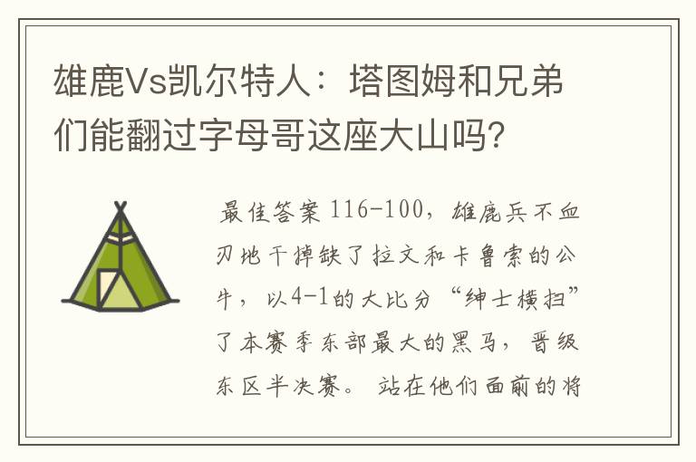 雄鹿Vs凯尔特人:塔图姆和兄弟们能翻过字母哥这座大山吗?
