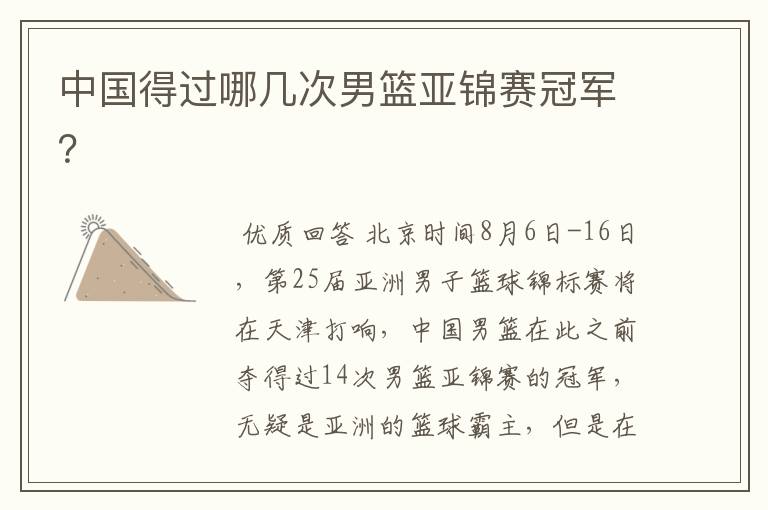 中国得过哪几次男篮亚锦赛冠军?