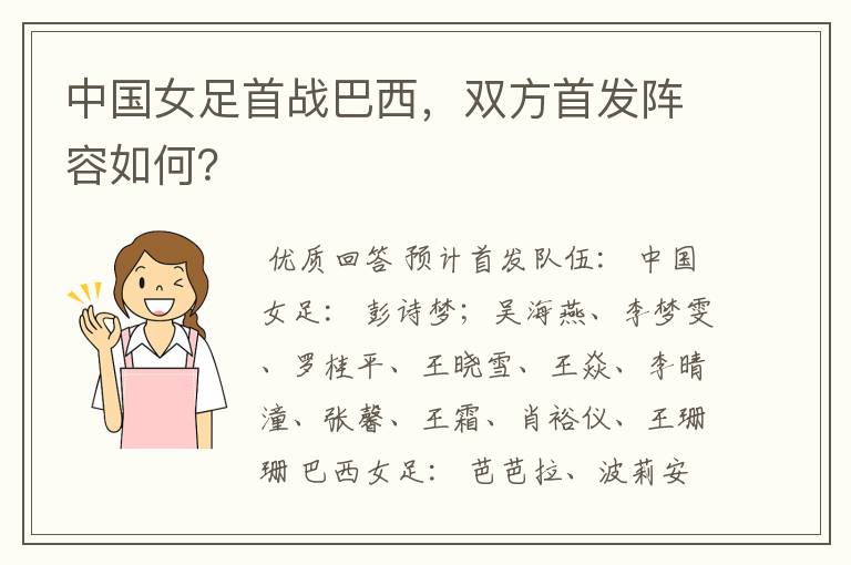 中国女足首战巴西，双方首发阵容如何？