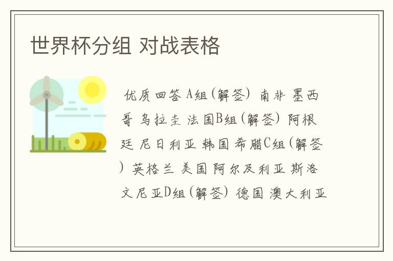 世界杯分组 对战表格