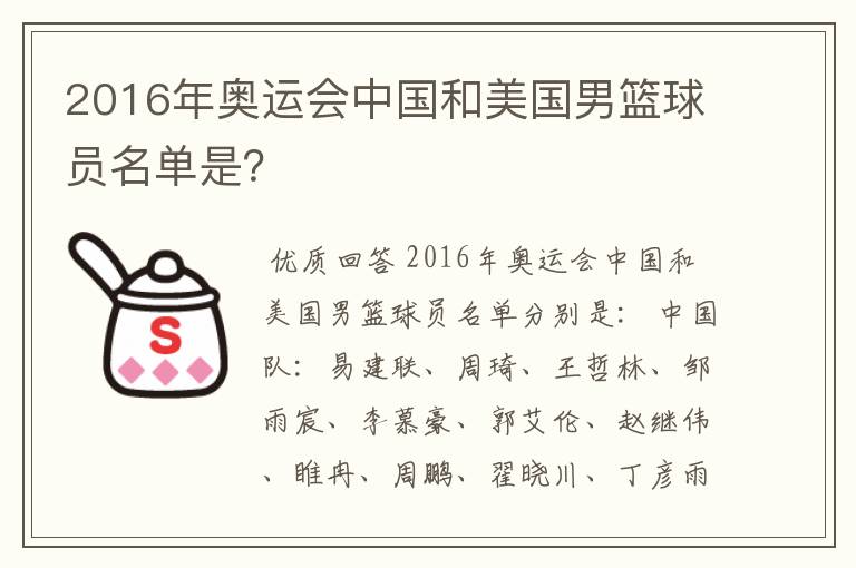2016年奥运会中国和美国男篮球员名单是?