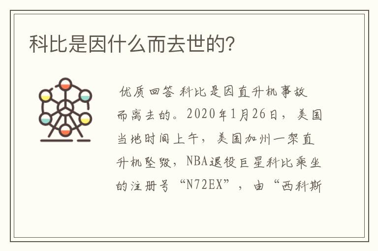 科比是因什么而去世的?