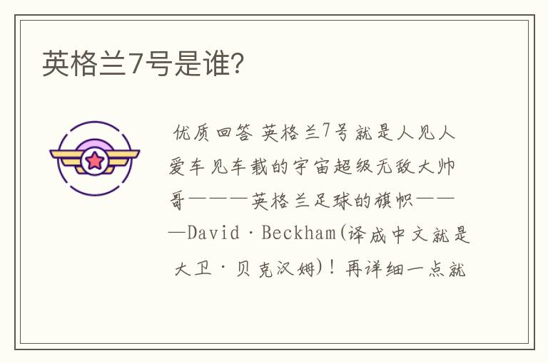 英格兰7号是谁？