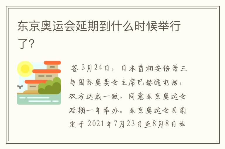 东京奥运会延期到什么时候举行了?
