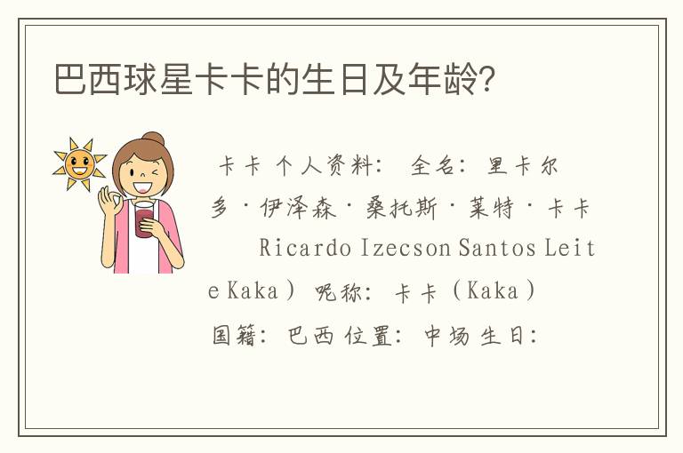 巴西球星卡卡的生日及年龄?