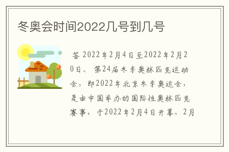 冬奥会时间2022几号到几号