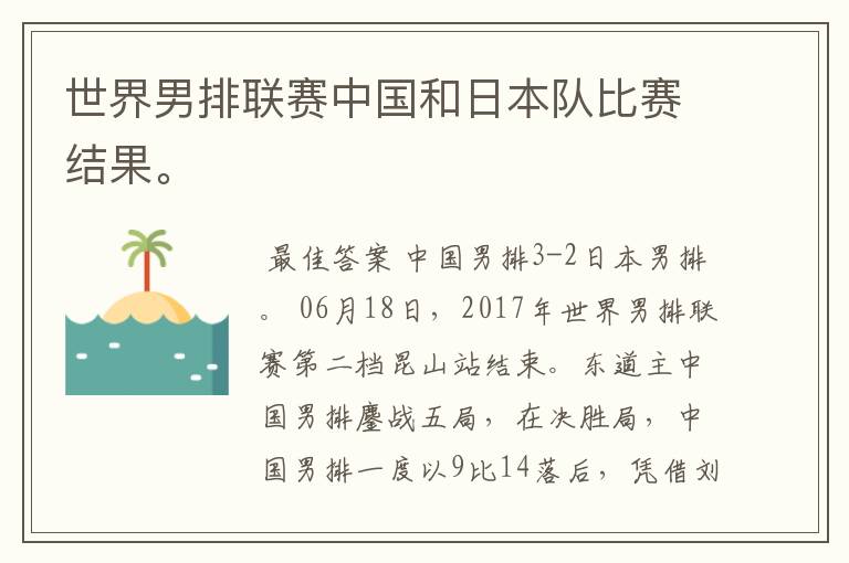 世界男排联赛中国和日本队比赛结果。