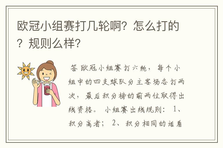 欧冠小组赛打几轮啊?怎么打的?规则么样?