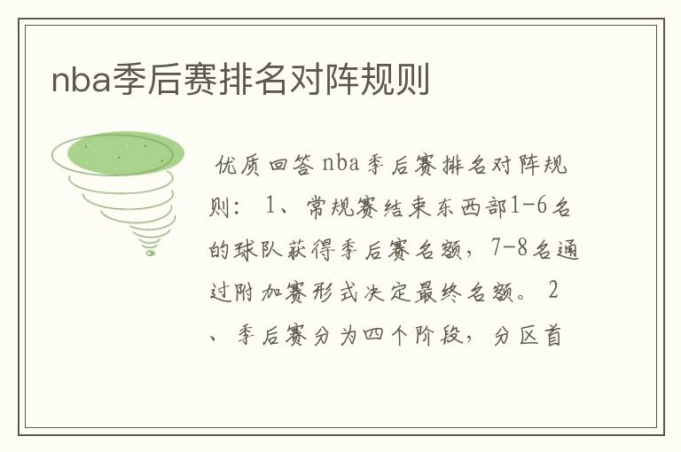 nba季后赛排名对阵规则