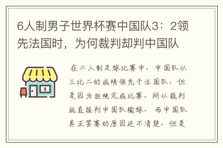6人制男子世界杯赛中国队3:2领先法国时,为何裁判却判中国队负于法国?