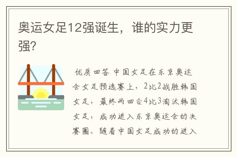 奥运女足12强诞生,谁的实力更强?