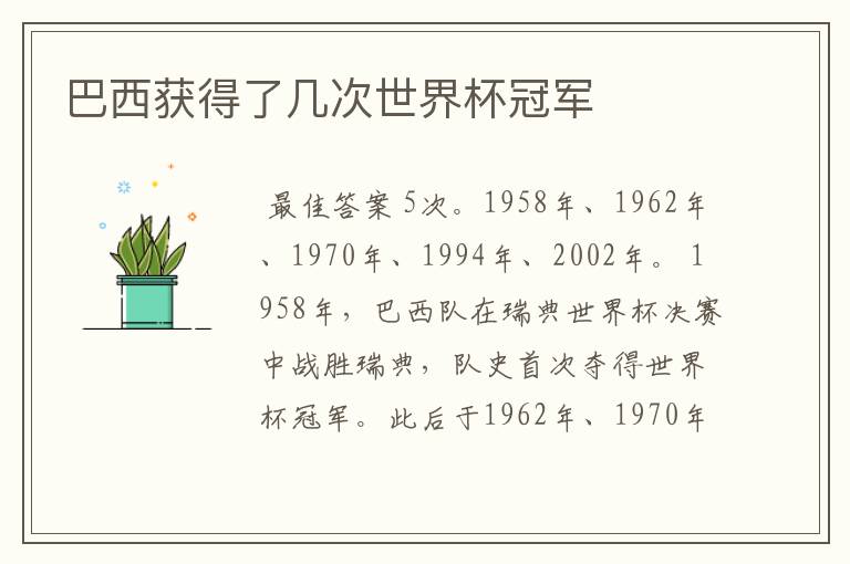 巴西获得了几次世界杯冠军