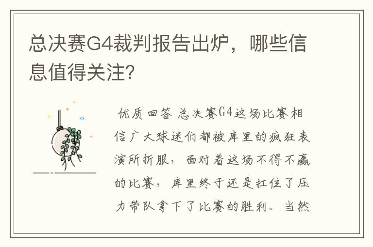 总决赛G4裁判报告出炉,哪些信息值得关注?