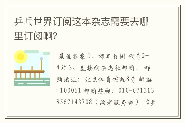 乒乓世界订阅这本杂志需要去哪里订阅啊?