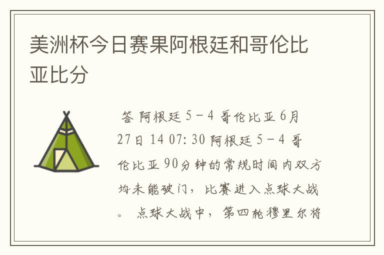 美洲杯今日赛果阿根廷和哥伦比亚比分