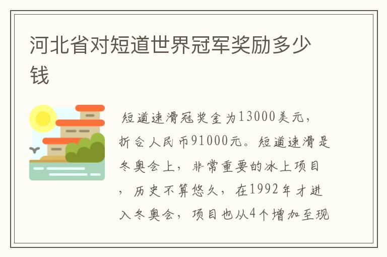河北省对短道世界冠军奖励多少钱