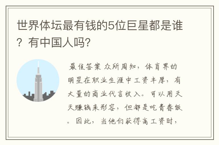 世界体坛最有钱的5位巨星都是谁?有中国人吗?