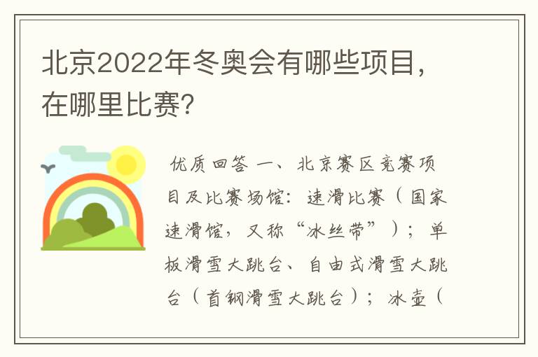 北京2022年冬奥会有哪些项目,在哪里比赛?