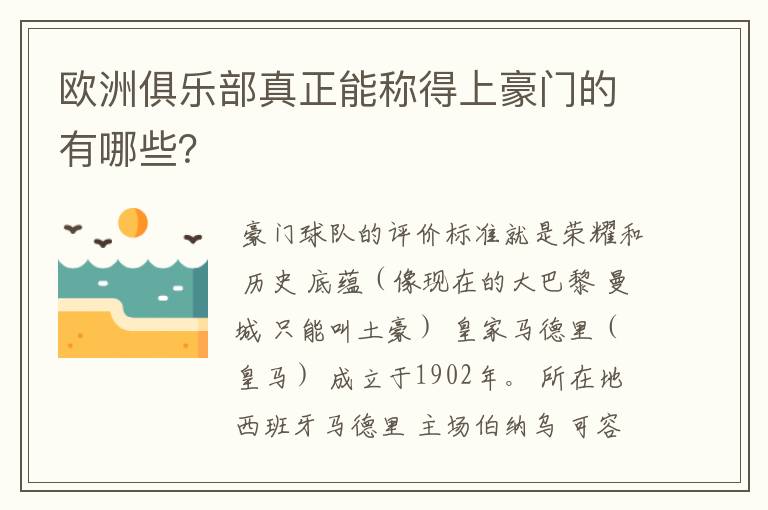 欧洲俱乐部真正能称得上豪门的有哪些?