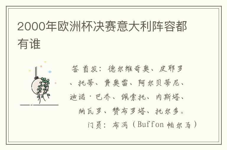 2000年欧洲杯决赛意大利阵容都有谁