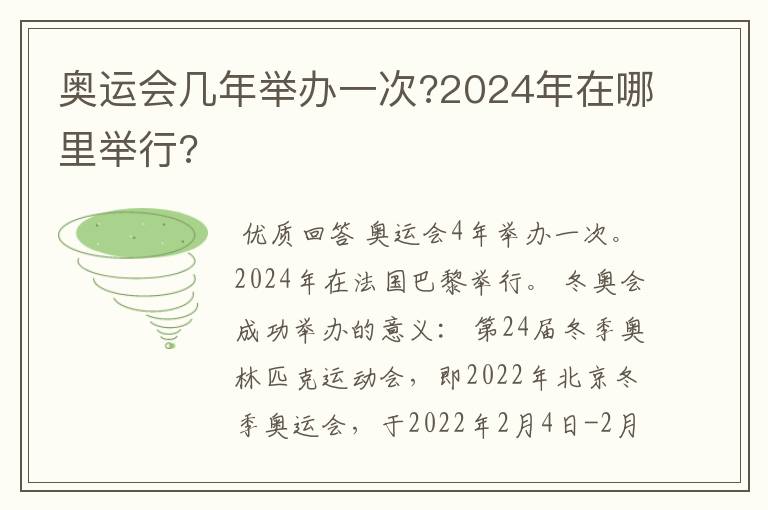 奥运会几年举办一次?2024年在哪里举行?