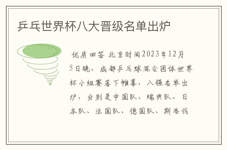 乒乓世界杯八大晋级名单出炉