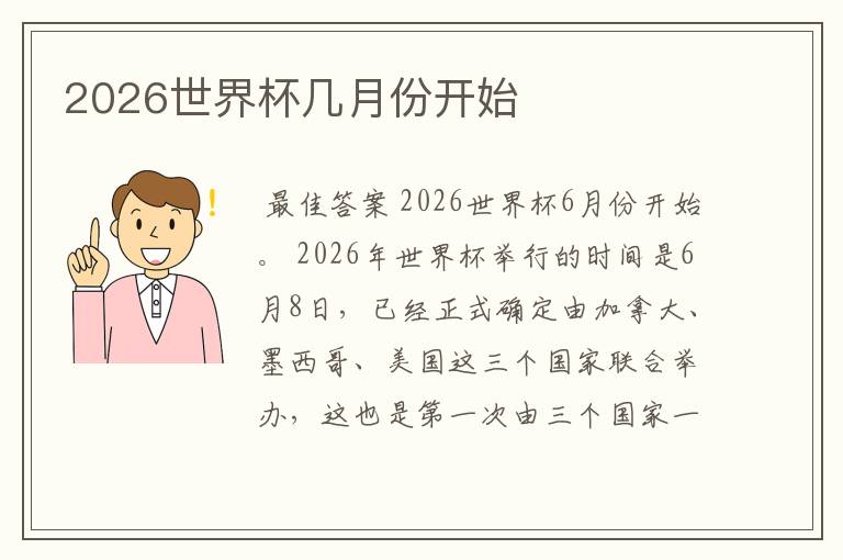2026世界杯几月份开始