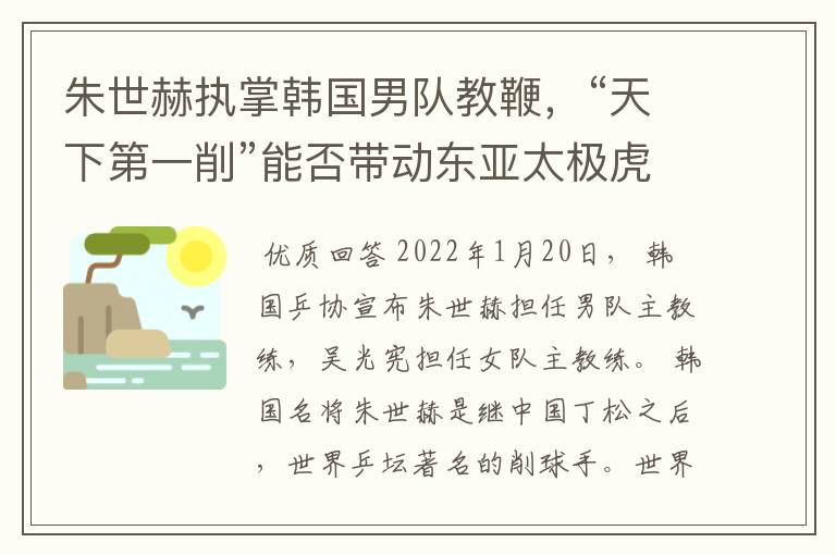 朱世赫执掌韩国男队教鞭,“天下第一削”能否带动东亚太极虎?