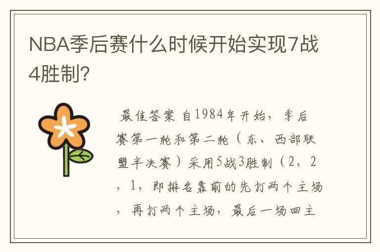 NBA季后赛什么时候开始实现7战4胜制?