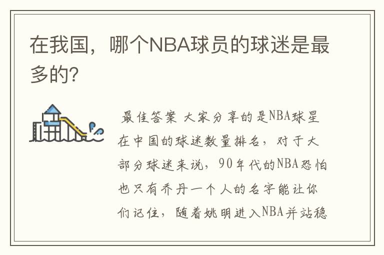 在我国,哪个NBA球员的球迷是最多的?