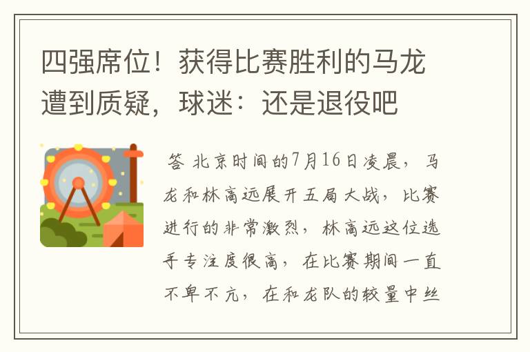四强席位!获得比赛胜利的马龙遭到质疑,球迷:还是退役吧