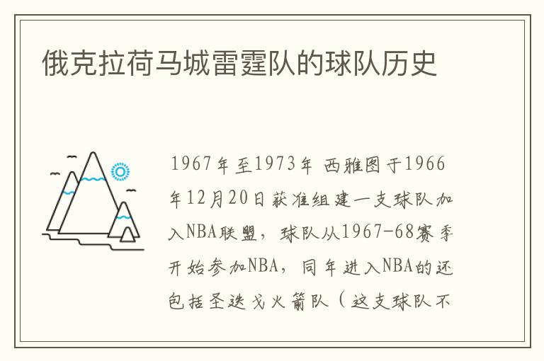 俄克拉荷马城雷霆队的球队历史