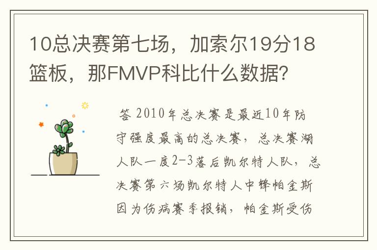 10总决赛第七场,加索尔19分18篮板,那FMVP科比什么数据?