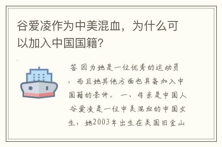 谷爱凌作为中美混血,为什么可以加入中国国籍?