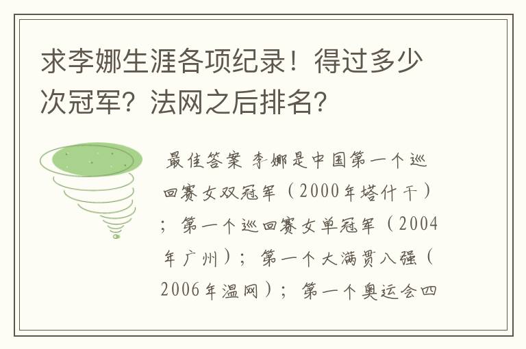 求李娜生涯各项纪录！得过多少次冠军？法网之后排名？