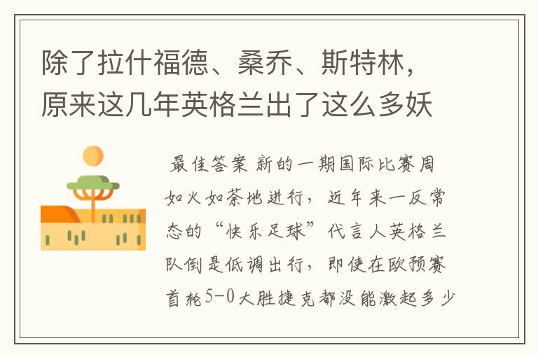 除了拉什福德、桑乔、斯特林,原来这几年英格兰出了这么多妖人