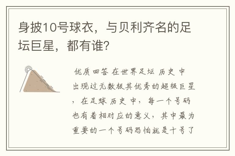 身披10号球衣,与贝利齐名的足坛巨星,都有谁?